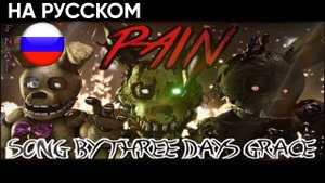 FNAF Song Pain Remastered на русском