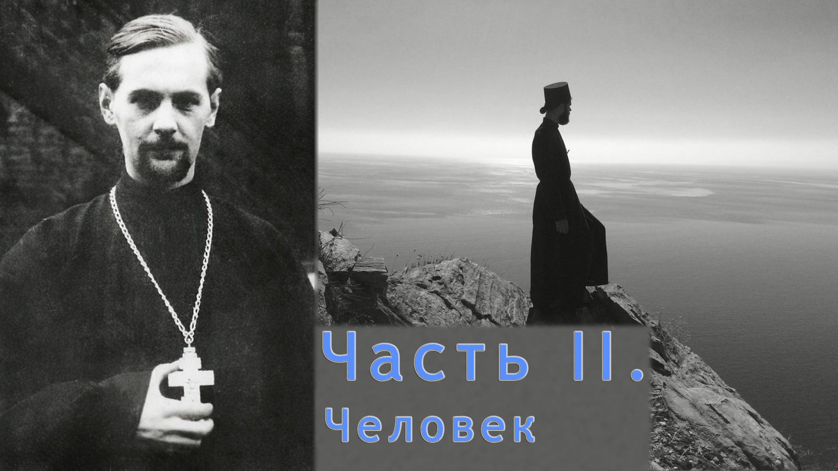 Александр Шмеман. Беседы на Радио «Свобода». Часть II. Человек (1/2)