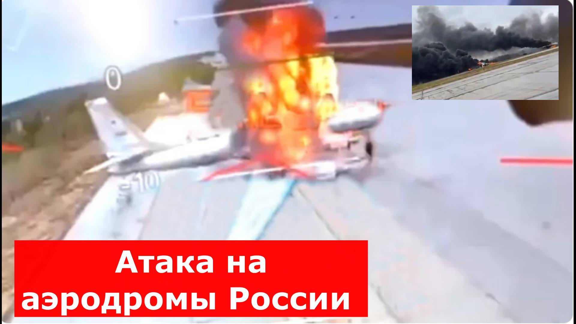 Атака на аэродромы России 1 июня 2025: масштабы потерь и последствия, последние новости на 8 июня