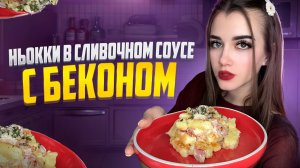 НЬОККИ В СЛИВОЧНОМ СОУСЕ С БЕКОНОМ 🥓