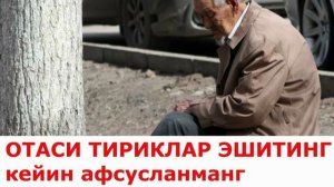 Ота-онаси тириклар яхшилаб эшитинглар! Ота она кадри..