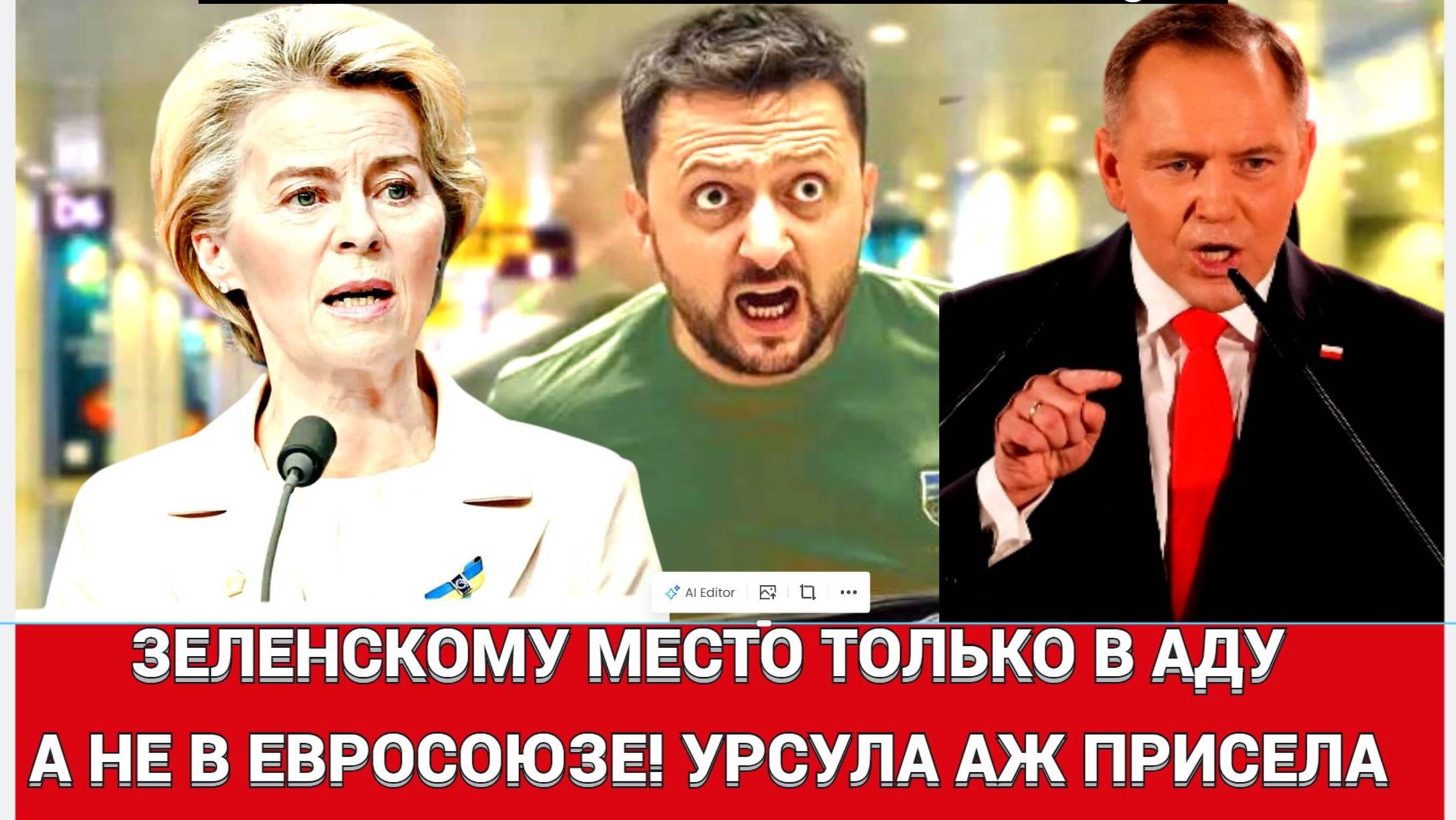 УРСУЛА В ОБМОРОКЕ! Президент Польши Напвроцкий ОТКАЗАЛ киеву во вступлении в ЕС! Вступите в АД лучше
