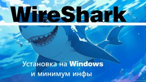 [Гайд] Установка WIRESHARK  на WIndows [Подробно]