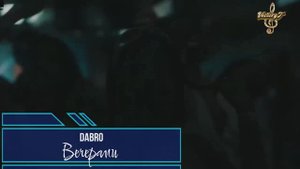 Премьера! Вечерами