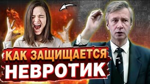 Необычные методы защиты невротика