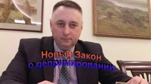 Закон О депримировании