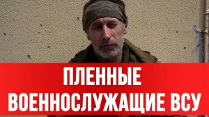 ПЛЕННЫЕ ВОЕННОСЛУЖАЩИЕ ВСУ: Гребут всех подряд. Новости Сводки