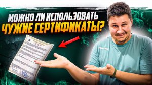 Можно ли продавать по чужим сертификатам и декларациям