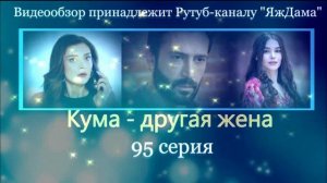 Обзор турецкого сериала "Кума - другая жена" 95 серия