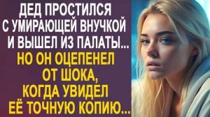 Дед простился с умирающей внучкой и вышел из палаты... Но он оцепенел от шока, когда увидел её...