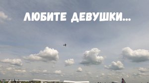 Авиа-шоу /Высший пилотаж от Ирины Гришиной /Клин /Любите мир вокруг вас