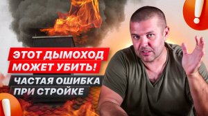 Опасные ошибки при строительстве дымохода — как не сжечь дом
