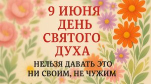 9 июня — Духов день. Что нельзя делать в Духов день 9 июня. Народные традиции и приметы.