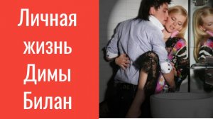 Личная жизнь, болезнь и дети//Дима Билан дал большое интервью