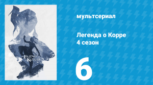 Легенда о Корре 4 сезон 6 серия «Битва за Заофу» (мультсериал, 2014)