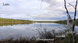 Лотта.
Открытие сезона 2025г.