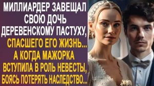 Миллиардер завещал свою дочь деревенскому пастуху, спасшего его жизнь... А когда мажорка вступила...