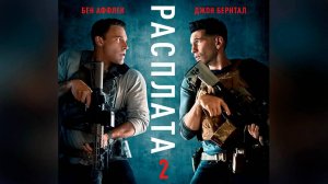 Расплата 2 / The ant 2 (фильм, 2025)