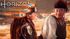 Глубокое горе - Horizon 2 - Запретный запад - Прохождение игры #4