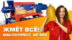 Российский промышленный маслопресс AP-500, 10 лет развития.