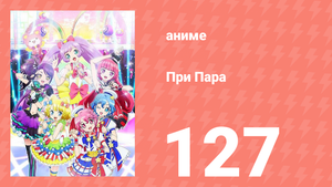 При Пара 127 серия (аниме-сериал, 2014)