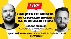 🔴 Semantist® Live 🎬 Защита медицинских сайтов от исков: уникализация изображений | Максим Козлов