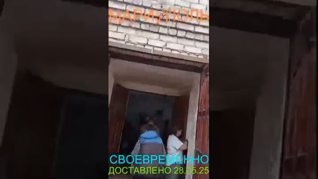 Мариуполь СВОЕВРЕМЕННО ДОСТАВЛЕНО 28.05.25 Орджоникидзевский район#новости