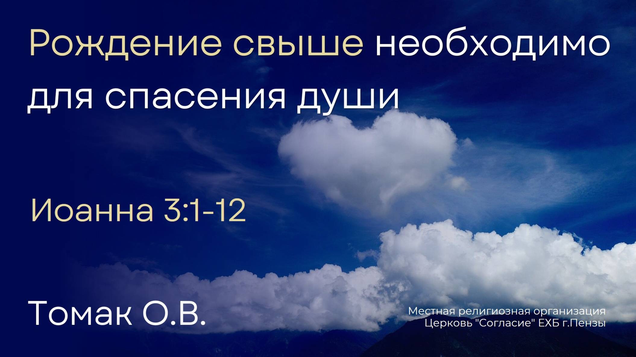Рождение свыше необходимо для спасения души | Томак О.В.