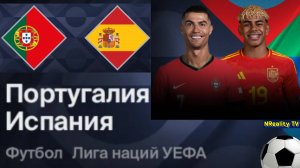 Футбол. Португалия - Испания. Лига наций. Финал. Portugal - Spain. Uefa Nations League.