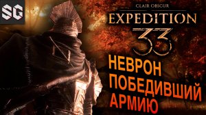 НЕВРОН ПОБЕДИВШИЙ АРМИЮ #18 ➤ Clair Obscur: Expedition 33