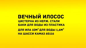 Илосос из нержавеющей стали 10м3 с гидроразмывом на шасси КАМАЗ 65115