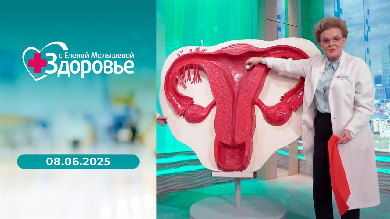 Здоровье. Выпуск от 08.06.2025