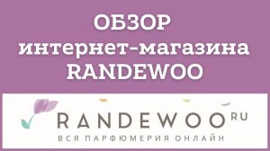 Обзор Рандеву  Randewoo интернет-магазина косметики🛍 🎁