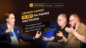 Как работает и меняется Crowd Games на рынке настолок? | Евгений и Григорий Масловские