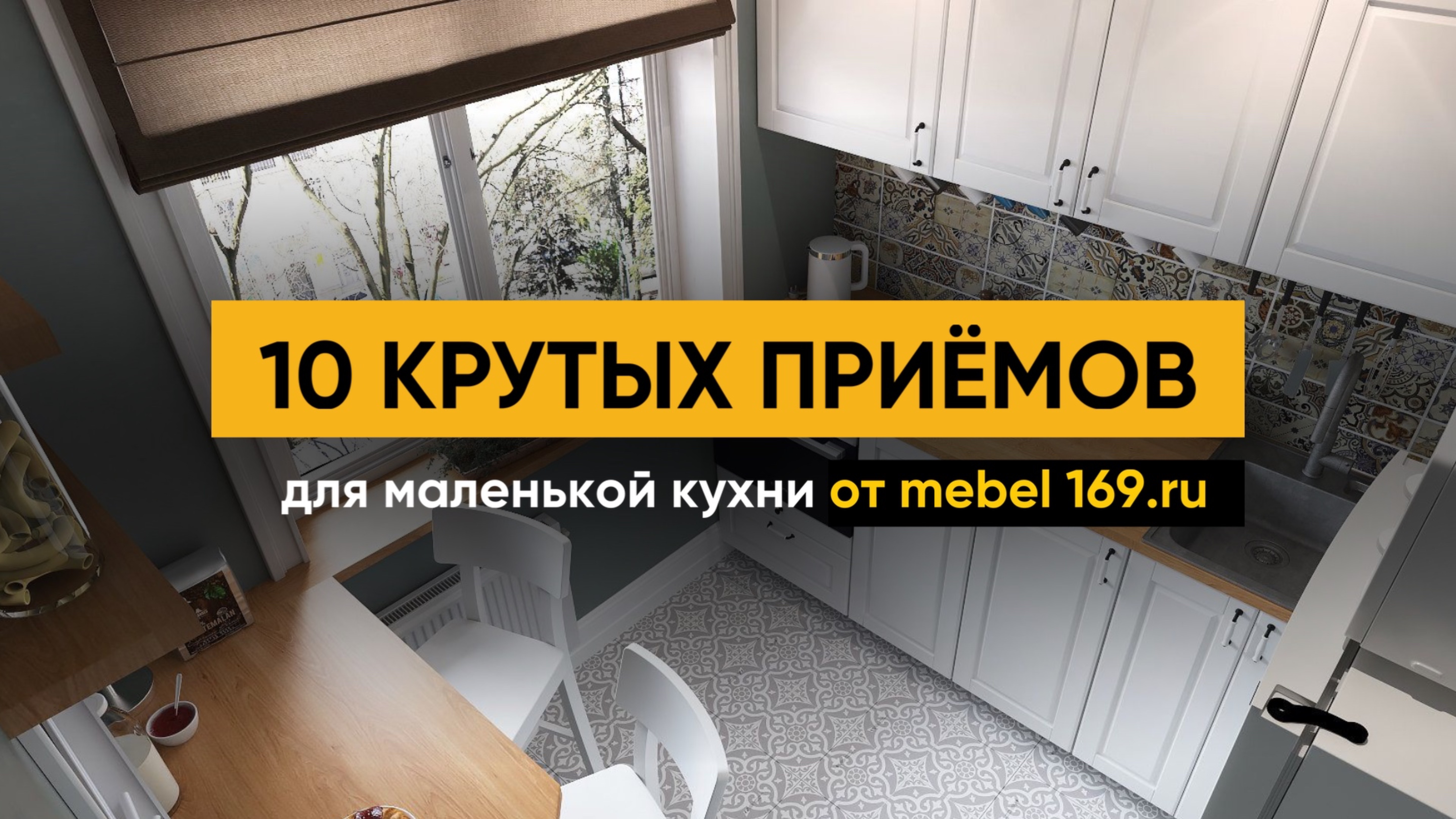 10 крутых приёмов для маленькой кухни от mebel 169.ru