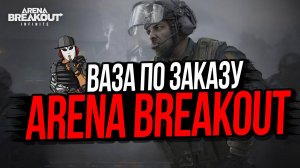 КРАСНАЯ ВАЗА ПО ЗАКАЗУ►ARENA BREAKOUT INFINITE