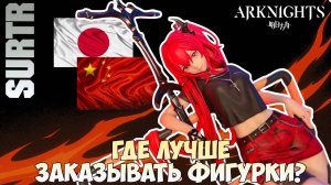 ПЛАМЯ. ПАМЯТЬ. ПУТЕШЕСТВИЕ.🔥ОБЗОР ФИГУРКИ SURTR | ARKNIGHTS