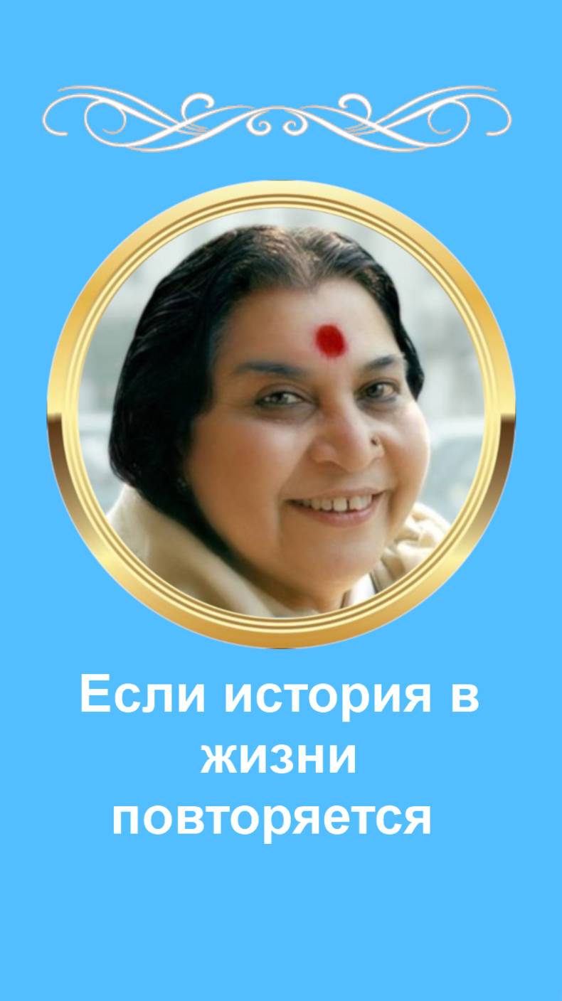 Если история в жизни повторяется