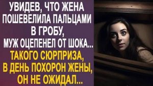 Увидев, что жена пошевелила пальцами в гробу, муж оцепенел от шока.. Такого сюрприза, в день похорон