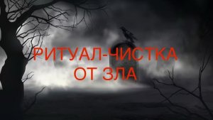 ОНЛАЙН-ЧИСТКА ОТ ЗЛА