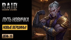 RAID F2P: День 15 - КАЭЛЬ 60, УУГО 50! 🔥 Открыл РОКОВУЮ БАШНЮ и ХИМЕРУ! Прорыв БЕЗ ДОНАТА! | EVGHUB