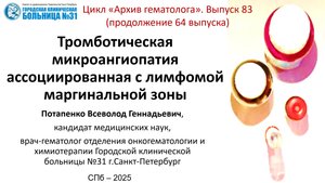 Архив гематолога 83. Тромботическая микроангиопатия ассоциированная с лимфомой