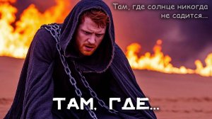 Там, где... (клип) 🔥Начало истории персонажа Сумрака / dark metal / dark fantasy поэзия