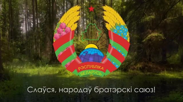 Гимн Беларуси - от ms.Peyton