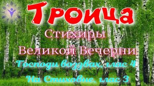 Троица.  Стихиры Великой вечерни. Альт и сопрано.