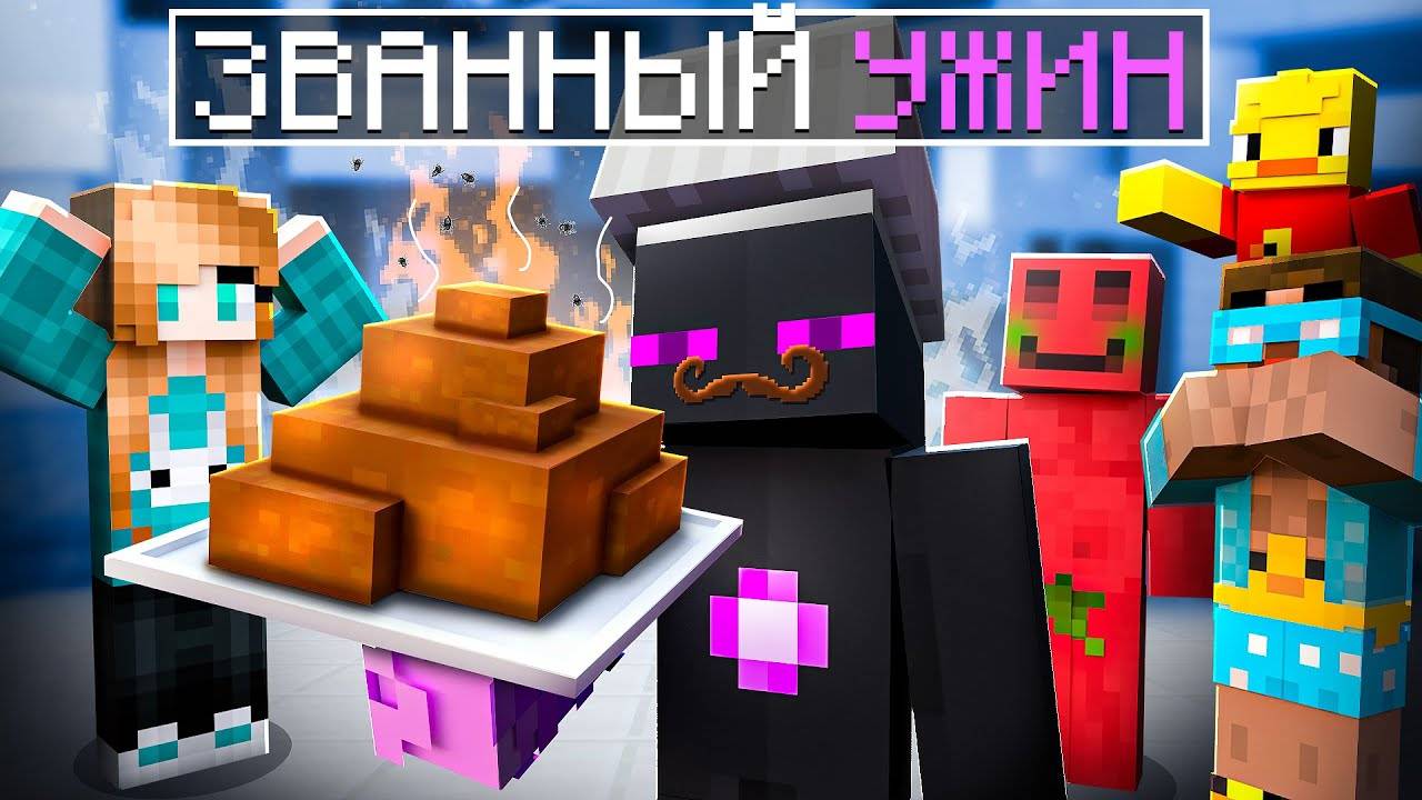✅ ЗВАННЫЙ УЖИН с Ютуберами в Майнкрафт!