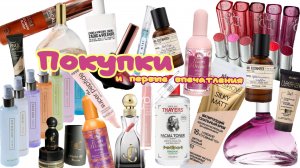 обзор на покупки новинок косметики