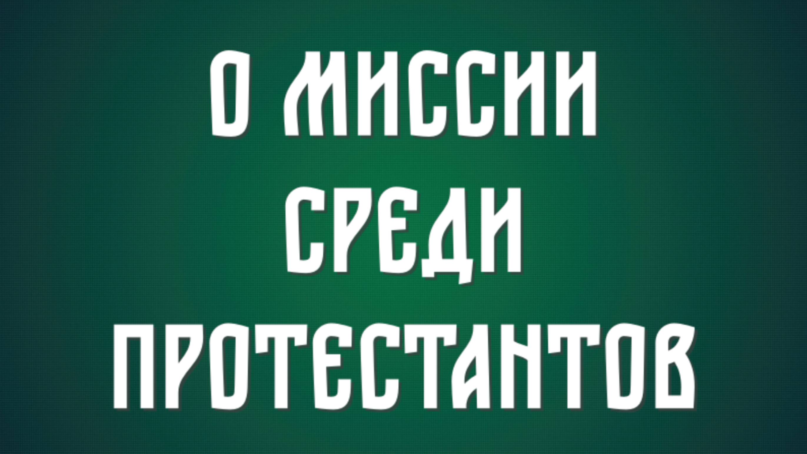 О миссии среди протестантов