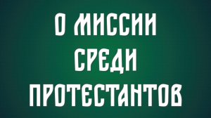 О миссии среди протестантов