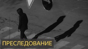 Преследование (Мистическая история)